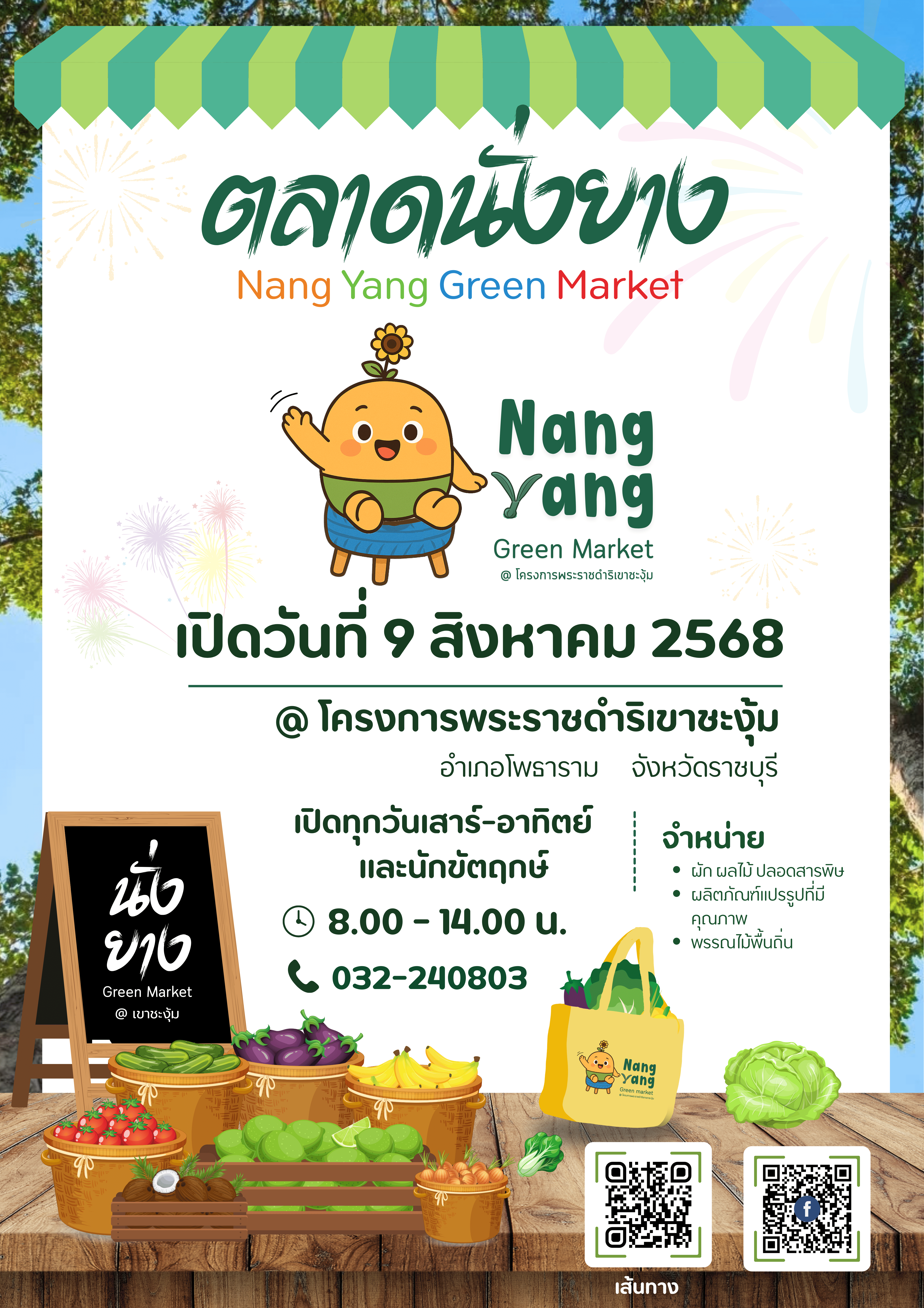 ขอเชิญชวนเที่ยว “ตลาดนั่งยาง” ตลาดเกษตรสุดชิค แหล่งของดีของชุมชน